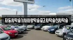 자동차탁송기사차량탁송중고차탁송신차탁송