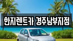 한지렌트카 경주남부지점