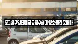 중고차구입판매자동차수출대행화물전문매매