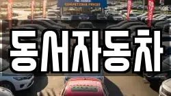 경상북도 경주시 시래동 렌트카,단기렌트카,장기렌트카,중고차,중고차매매,중고차매입