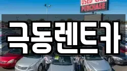 경상북도 경주시 외동읍 렌트카,단기렌트카,장기렌트카,중고차,중고차매매,중고차매입