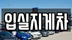 입실지게차