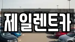 제일렌트카