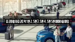 중고화물차중고트럭1톤2.5톤3.5톤4.5톤5톤매매수출매입