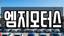 엠지모터스