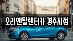 오리엔탈렌터카 경주지점