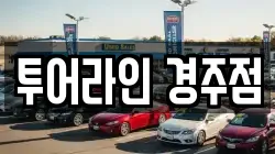 투어라인 경주점