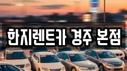 한지렌트카 경주 본점