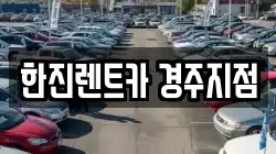 경상북도 경주시 용강동 렌트카,단기렌트카,장기렌트카,중고차,중고차매매,중고차매입