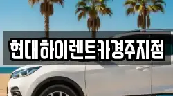 현대하이렌트카경주지점