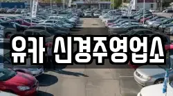 유카 신경주영업소