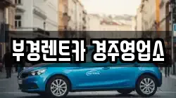 부경렌트카 경주영업소