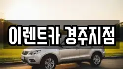경상북도 경주시 율동 렌트카,단기렌트카,장기렌트카,중고차,중고차매매,중고차매입