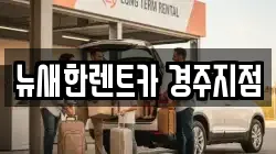 경상북도 경주시 인왕동 렌트카,단기렌트카,장기렌트카,중고차,중고차매매,중고차매입