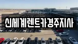 신세계렌트카경주지사