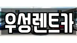 우성렌트카