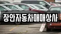 장안자동차매매상사