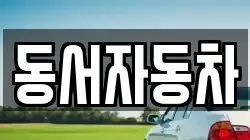 동서자동차