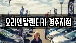 오리엔탈렌터카 경주지점