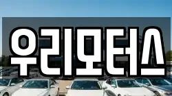우리모터스
