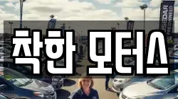 착한 모터스