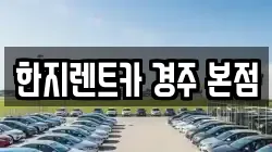 한지렌트카 경주 본점
