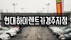 현대하이렌트카경주지점