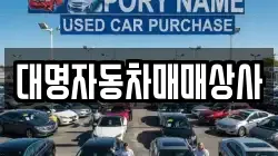 대명자동차매매상사