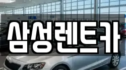 삼성렌트카