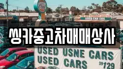 씽카중고차매매상사