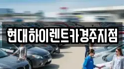 현대하이렌트카경주지점