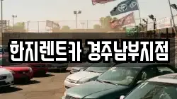 한지렌트카 경주남부지점