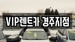 VIP렌트카 경주지점