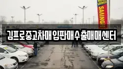 김프로중고차매입판매수출매매센터