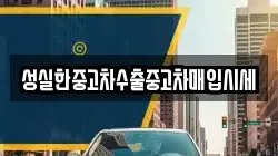 성실한중고차수출중고차매입시세