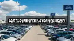 수출중고차수입차매입사고차노후경유차법인차매입센타
