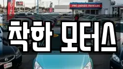 착한 모터스