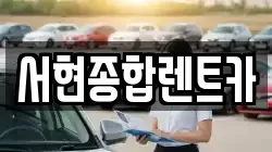 서현종합렌트카