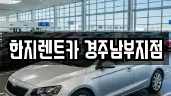 한지렌트카 경주남부지점