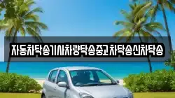 자동차탁송기사차량탁송중고차탁송신차탁송