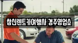 참신렌트카여행사 경주영업소