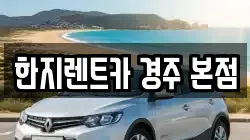 한지렌트카 경주 본점