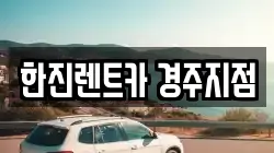 한진렌트카 경주지점