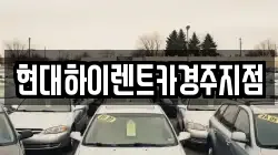 경상북도 경주시 황성동 렌트카,단기렌트카,장기렌트카,중고차,중고차매매,중고차매입
