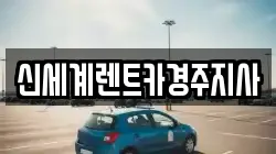 신세계렌트카경주지사