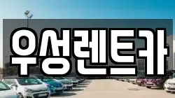 우성렌트카