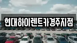 현대하이렌트카경주지점
