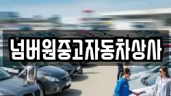 넘버원중고자동차상사