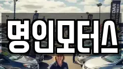 명인모터스