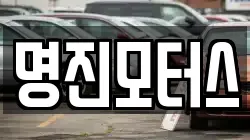 명진모터스
